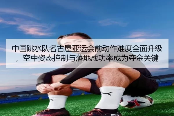 zhong-guo-tiao-shui-dui-ming-gu-wu-ya-yun-hui-qian-dong-zuo-nan-du-quan-mian-sheng-ji-kong-zhong-zi-tai-kong-zhi-yu-luo-2-518.jpg